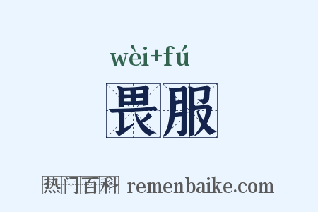 畏服是什么意思的图片